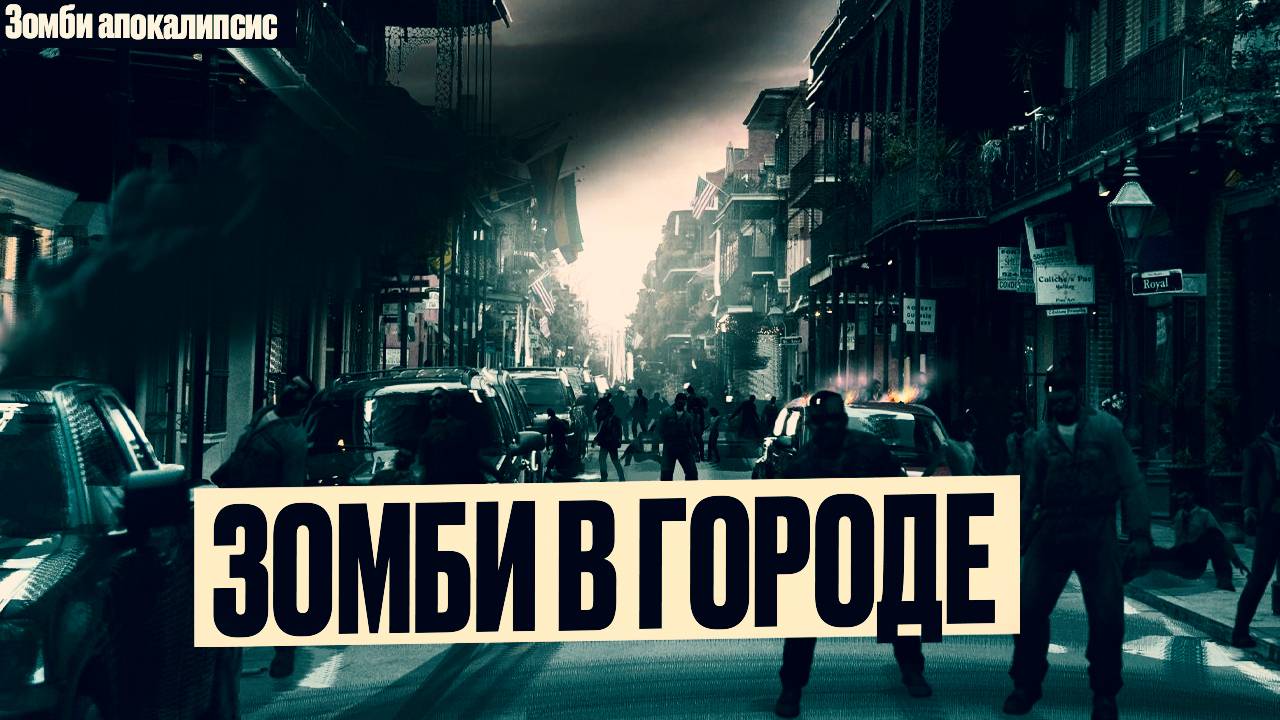 Зомби Апокалипсис в России: Зомби в Городе, Выживание в Условиях Когда Кругом Тебя Хотят Съесть! смотреть онлайн