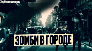 Зомби Апокалипсис в России: Зомби в Городе, Выживание в Условиях Когда Кругом Тебя Хотят Съесть!
