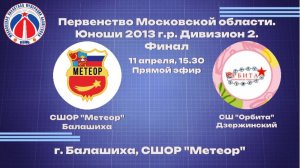 ПМО. Юноши 2013 г.р. Див 2 ФИНАЛ СШОР "Метеор" Балашиха - СШ "Орбита" Дзержинский