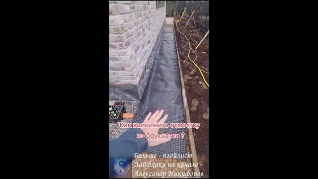 Лайфхак. Как выполнить отмостку без применения бетона смотреть онлайн