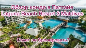 Обзор Кондо «Laguna Beach Resort 3 The Maldives» в Паттайе (Тайланд). Стоит ли бронировать?