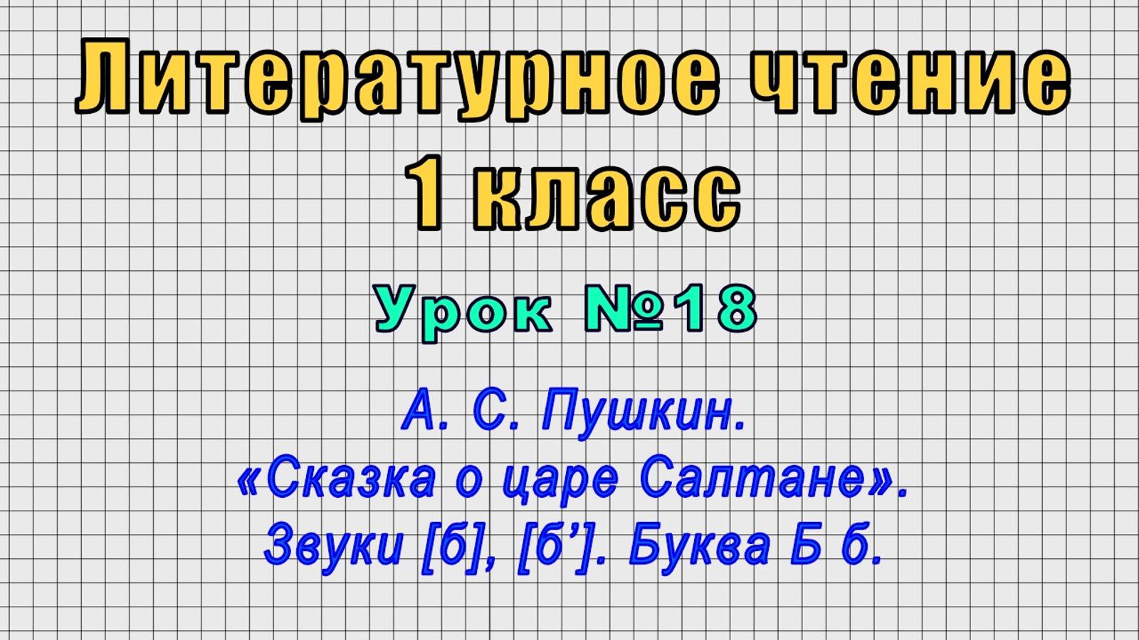 Литературное чтение 1 класс (Урок№18 - Пушкин. «Сказка о царе Салтане». Звуки [б], [б’]. Буква Б б.) смотреть онлайн
