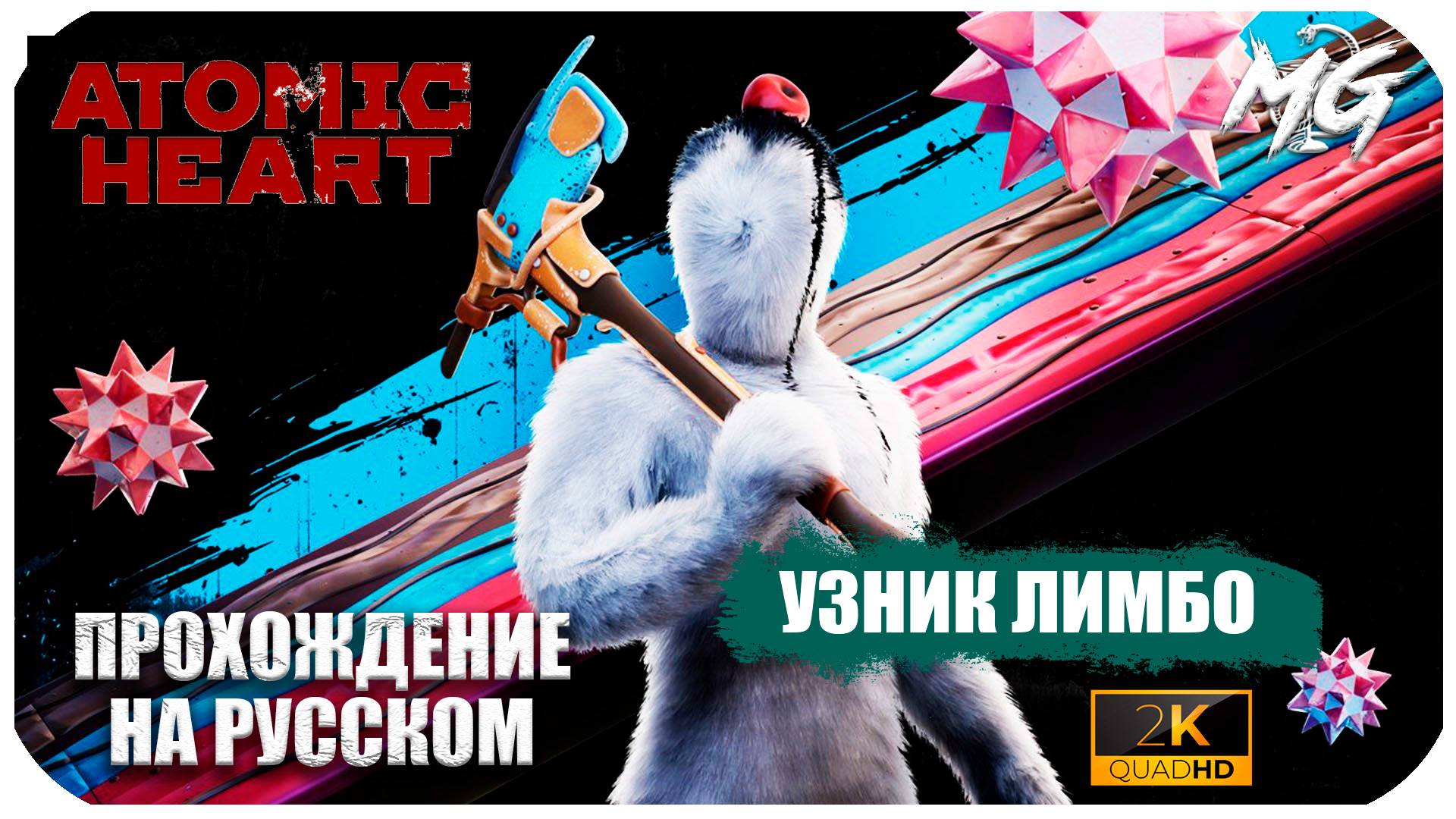 Atomic Heart ► Атомное Сердце ► DLC Узник Лимбо ► Полное прохождение (не с начала)