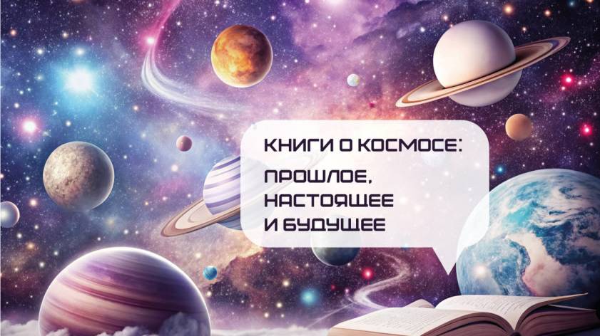 Книги о космосе смотреть онлайн