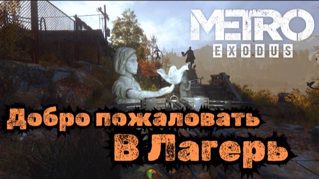 Речная долина ► Тайга ► Прохождение Metro Exodus (Метро Исход) #15
