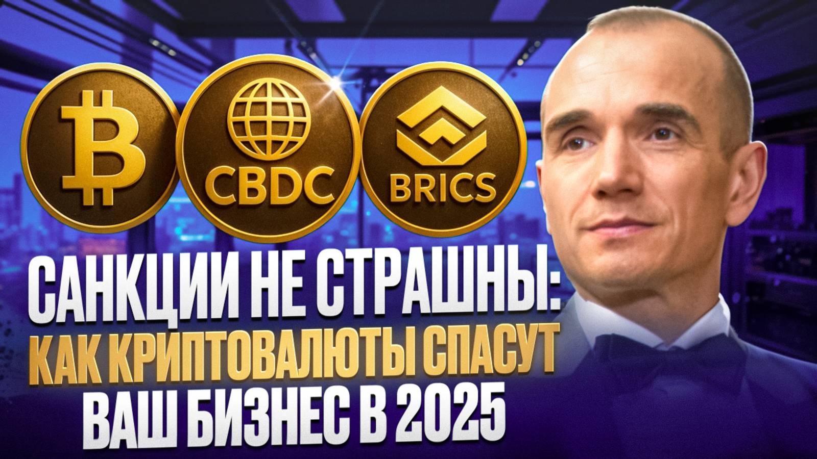 Санкции не страшны: как криптовалюты спасут ваш бизнес в 2025
