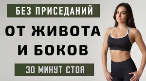 30 мин от ЖИВОТА И БОКОВ - жиросжигающая кардио стоя🔥Без прыжков без приседаний (45 упражнений)