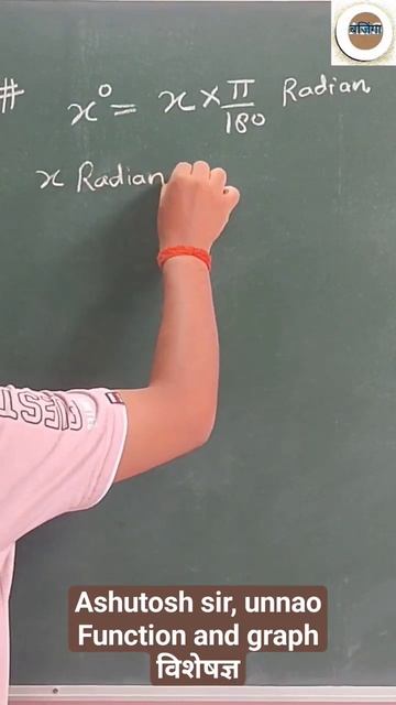 To convert from degrees to radians, multiply the number of degrees by π/180|Ashutosh sir unnao#math смотреть онлайн