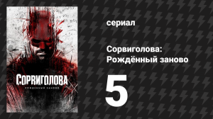Сорвиголова: Рождённый заново 5 серия «С процентами» (сериал, 2025)