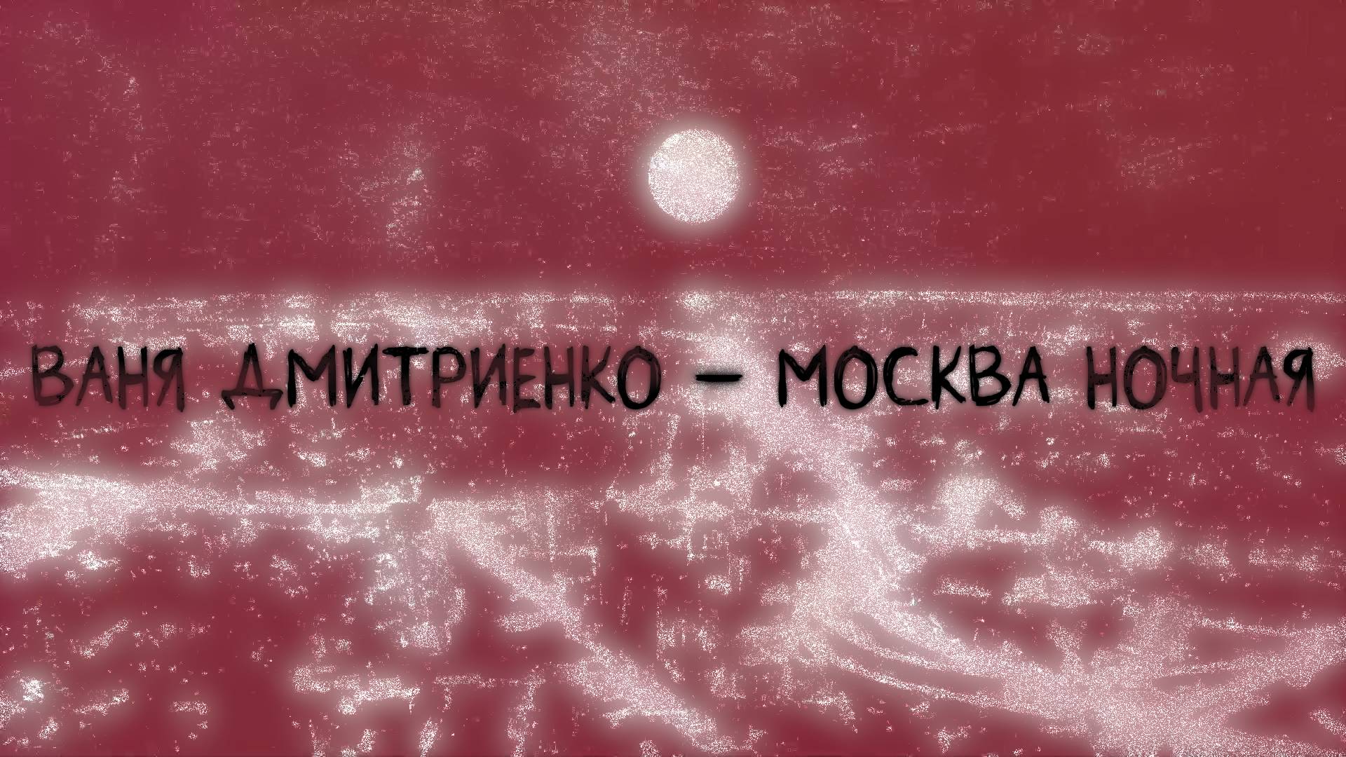 Ваня Дмитриенко - Москва ночная (Lyric video) смотреть онлайн
