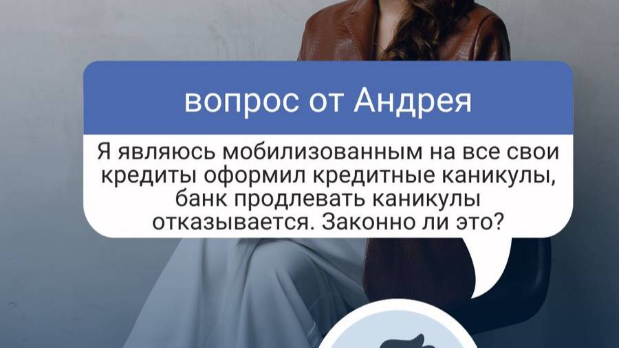 Я являюсь мобилизованным на все свои кредиты оформил КРЕДИТНЫЕ КАНИКУЛЫ