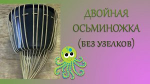 ДВОЙНАЯ ОСЬМИНОЖКА + расчёты