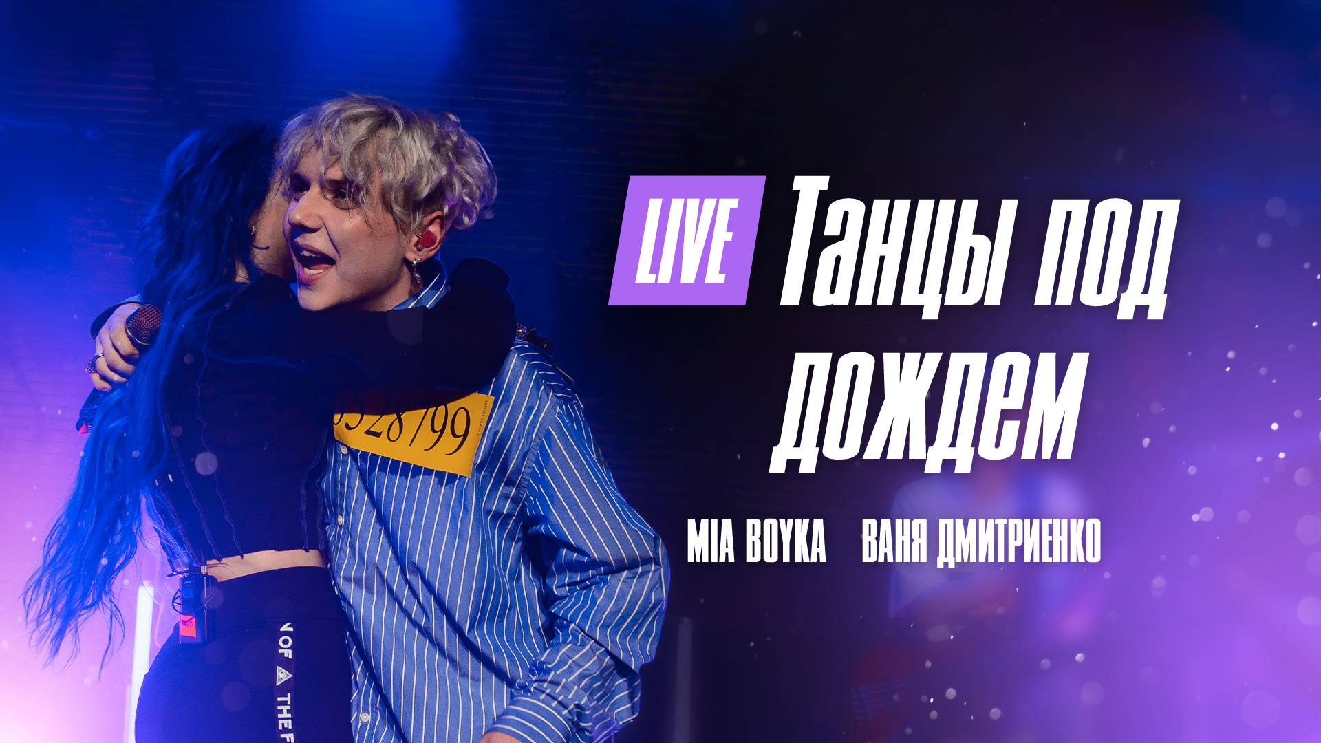 Mia Boyka, Ваня Дмитриенко - Танцы под дождём (Москва 20.02.2022) смотреть онлайн