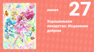 Хорошенькое лекарство: Исцеление добром 27 серия (аниме-сериал, 2020)