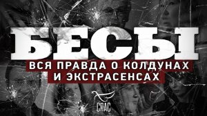 Бесы. Вся правда о колдунах и экстрасенсах