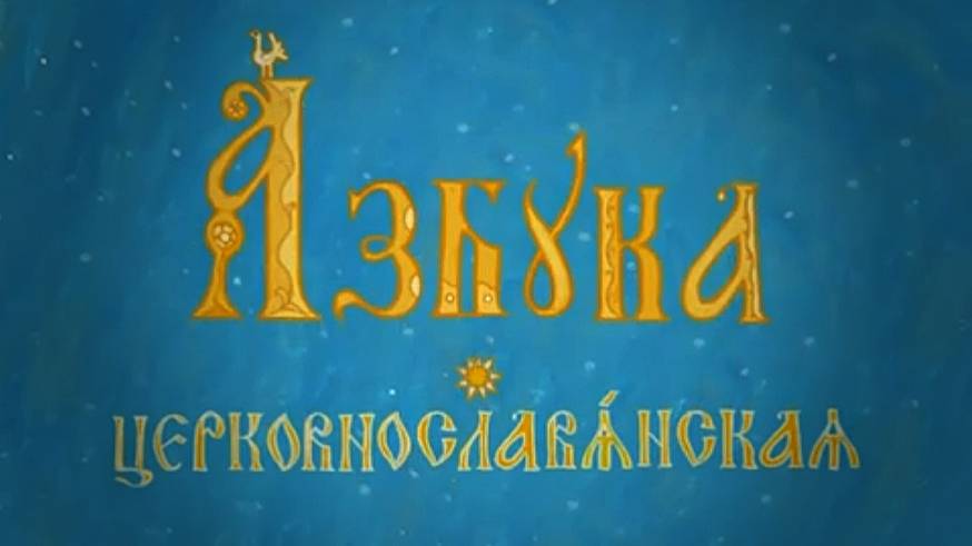 Азбука церковно-славянская. Мультфильм. смотреть онлайн