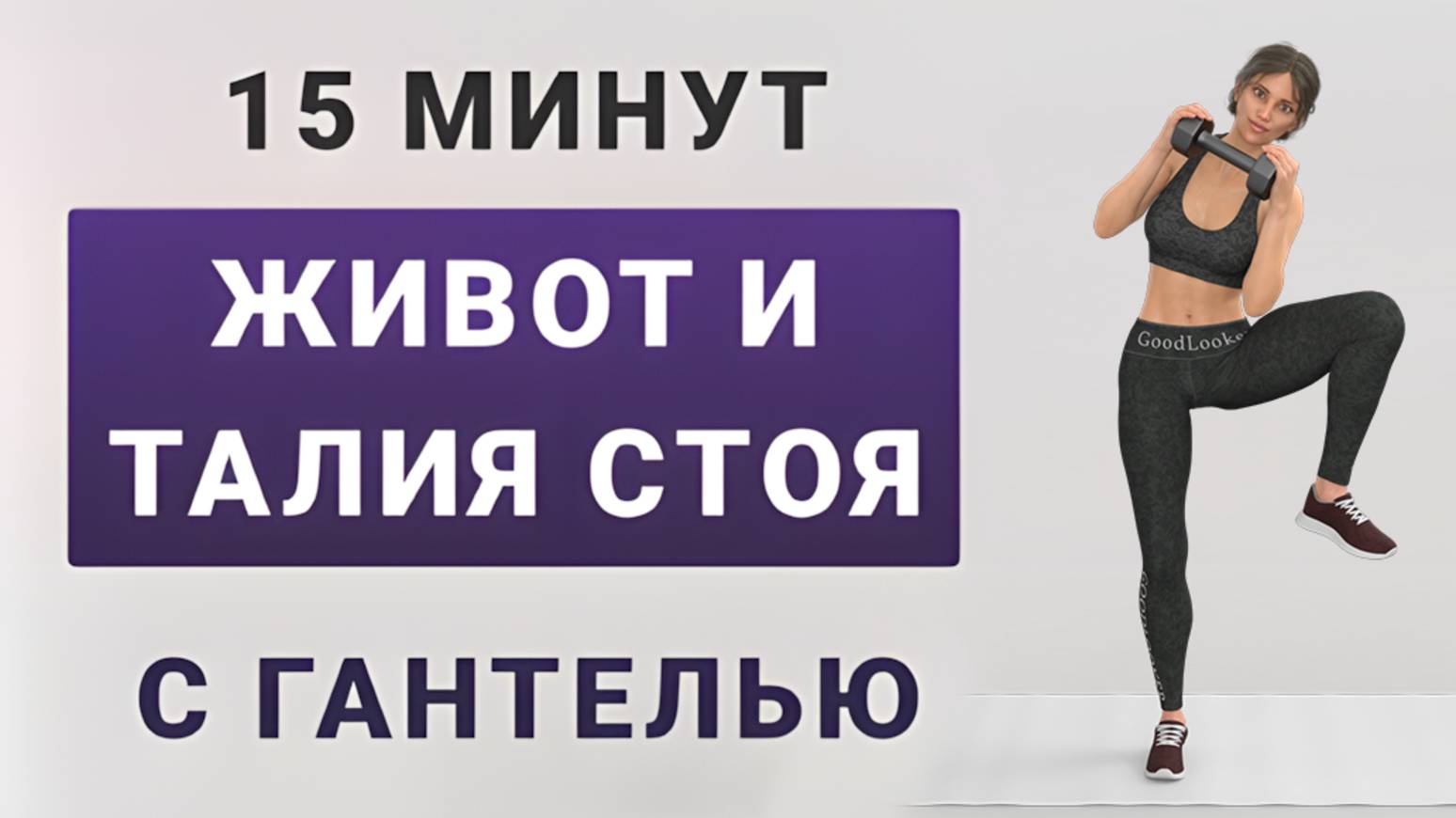 15 мин ЖИВОТ + БОКА + КОР с одной гантелью🔨 Жиросжигающая тренировка стоя (11 упражнений в 2 круга) смотреть онлайн