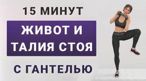 15 мин ЖИВОТ + БОКА + КОР с одной гантелью🔨 Жиросжигающая тренировка стоя (11 упражнений в 2 круга)