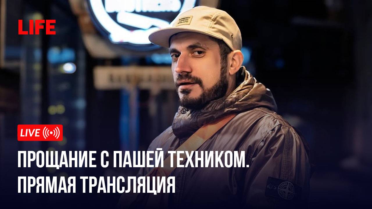 Прощание с Пашей Техником. Прямая трансляция смотреть онлайн