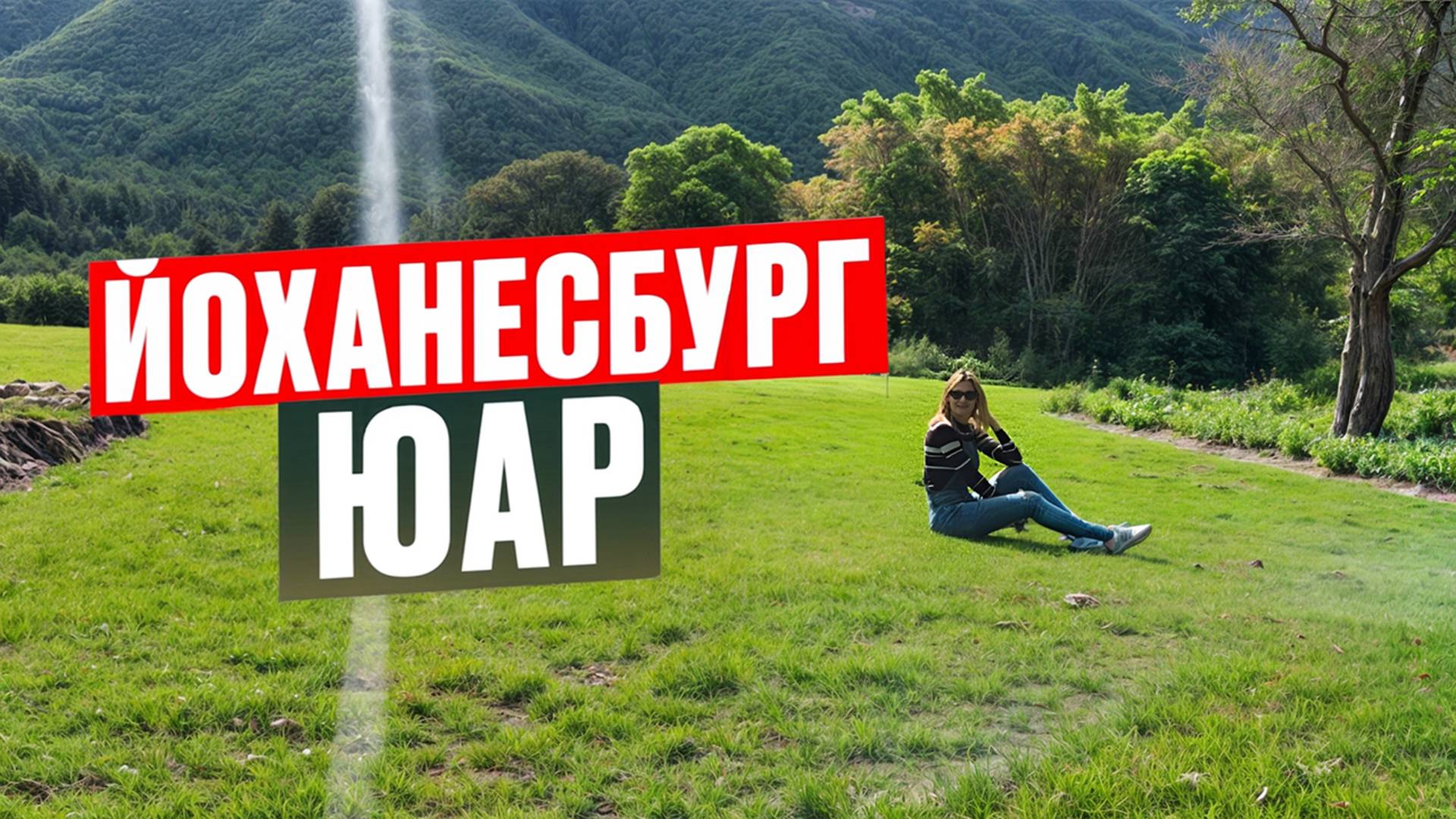 Йоханнесбург, ЮАР. Последний день в Африке