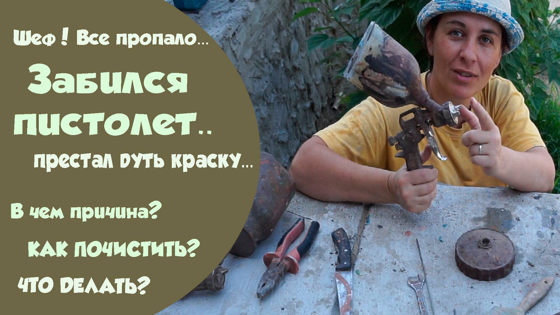 Пневматические краскопульты - как их почистить? смотреть онлайн