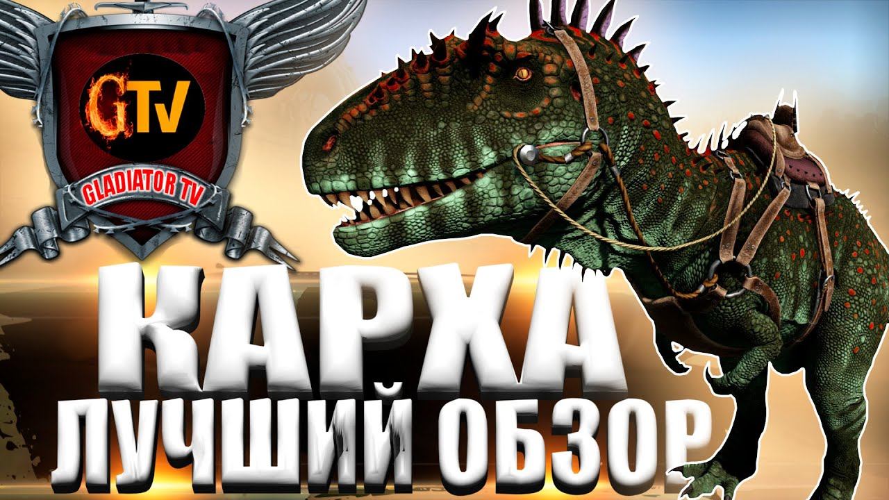 Кархародонтозавр Carcharodontosaurus в АРК Лучший обзор: приручение, разведение и способности в ark смотреть онлайн