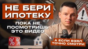 Как вас ОБМАНЫВАЮТ на ипотеке? Видео, которое СЭКОНОМИТ вам миллионы