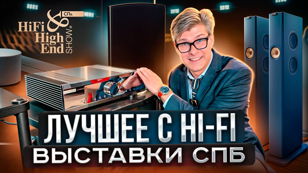 Лучшие новинки Hi-Fi 2025 в СПб — репортаж с выставки Hi-Fi & High End Show смотреть онлайн