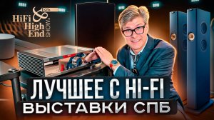 Лучшие новинки Hi-Fi 2025 в СПб — репортаж с выставки Hi-Fi & High End Show