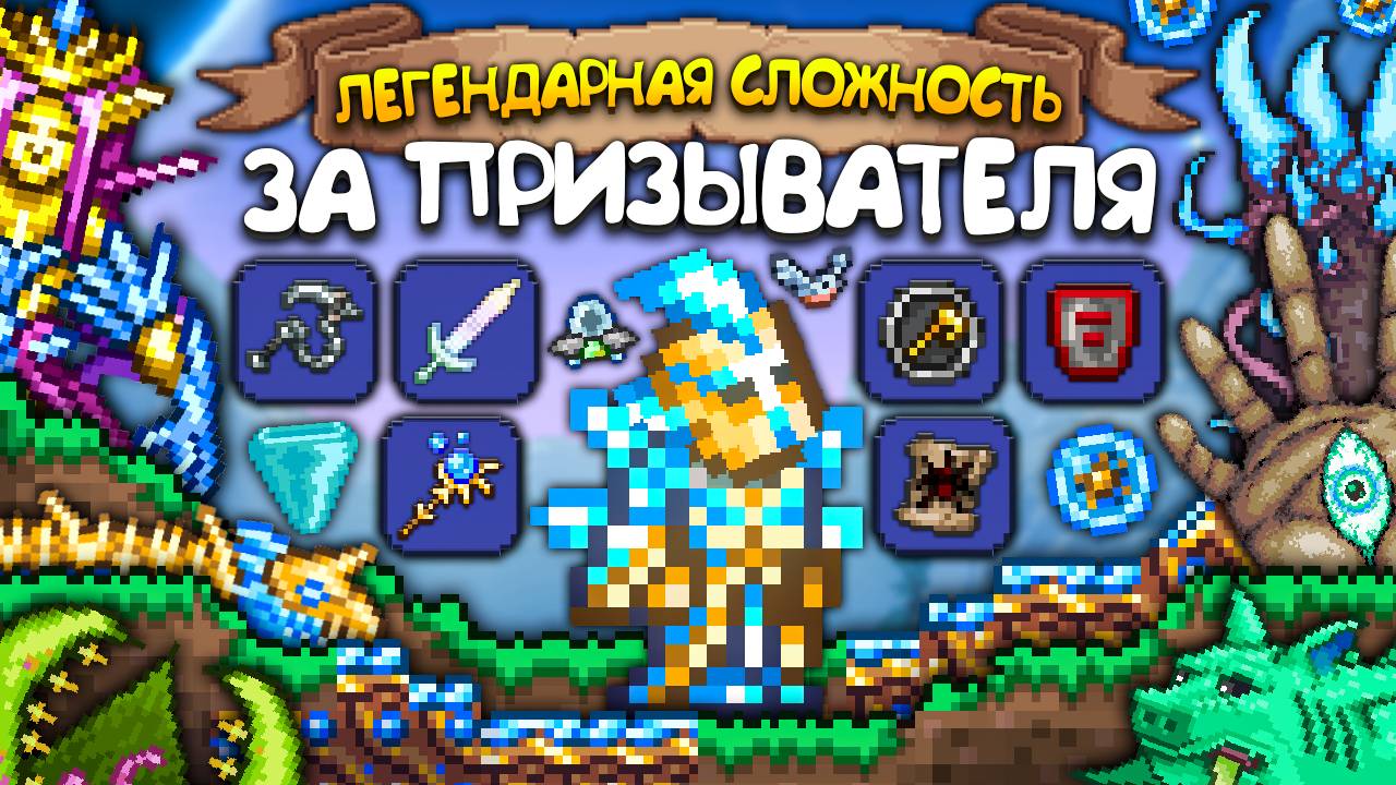 ТЕРРАРИЯ За ПРИЗЫВАТЕЛЯ На Легендарной Сложности ! Прохождение террарии • Terraria смотреть онлайн
