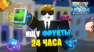 😱ИЩУ ФРУКТЫ при ПОМОЩИ ФРУИТ НОТИФЕРА 24 ЧАСА!