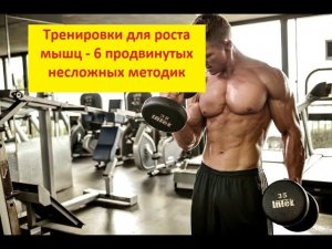 Тренировки для роста мышц - 6 продвинутых несложных методик