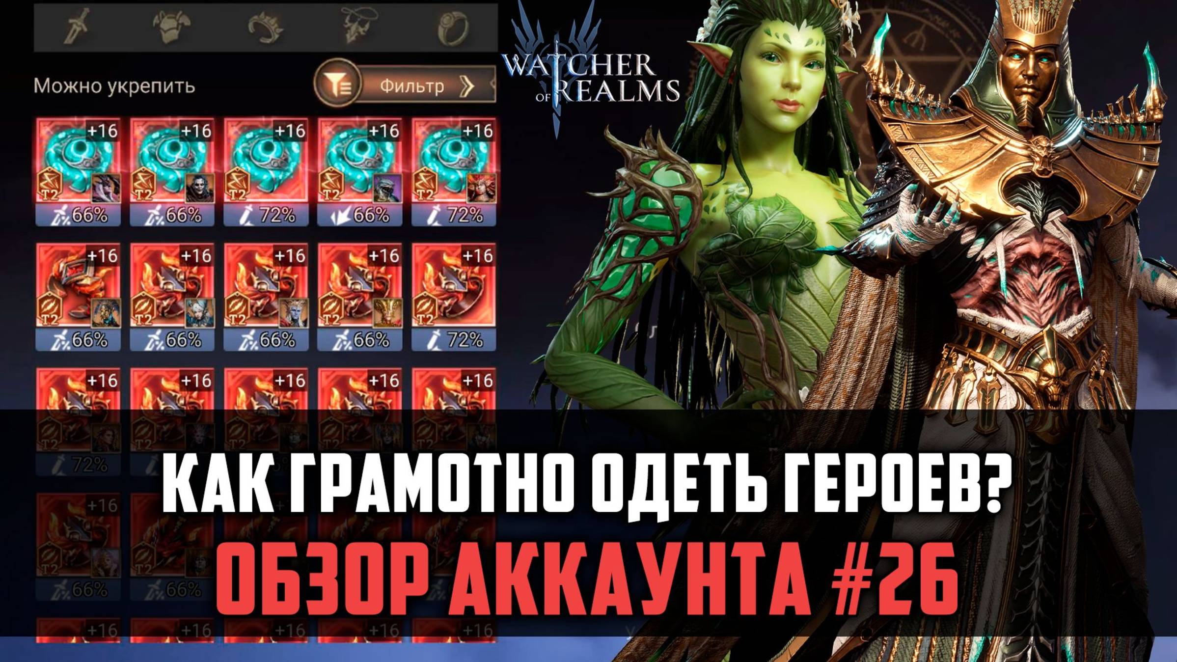 УЧИМСЯ ОДЕВАТЬ ГЕРОЕВ! На примере аккаунта Обзор #26 #watcherofrealms #biffgames смотреть онлайн