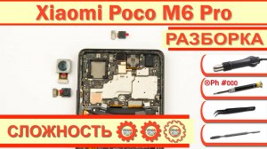 Как разобрать Xiaomi Poco M6 Pro 2312FPCA6G Разборка в деталях