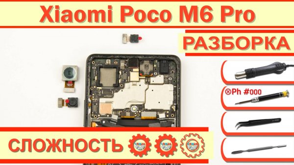 Как разобрать Xiaomi Poco M6 Pro 2312FPCA6G Разборка в деталях