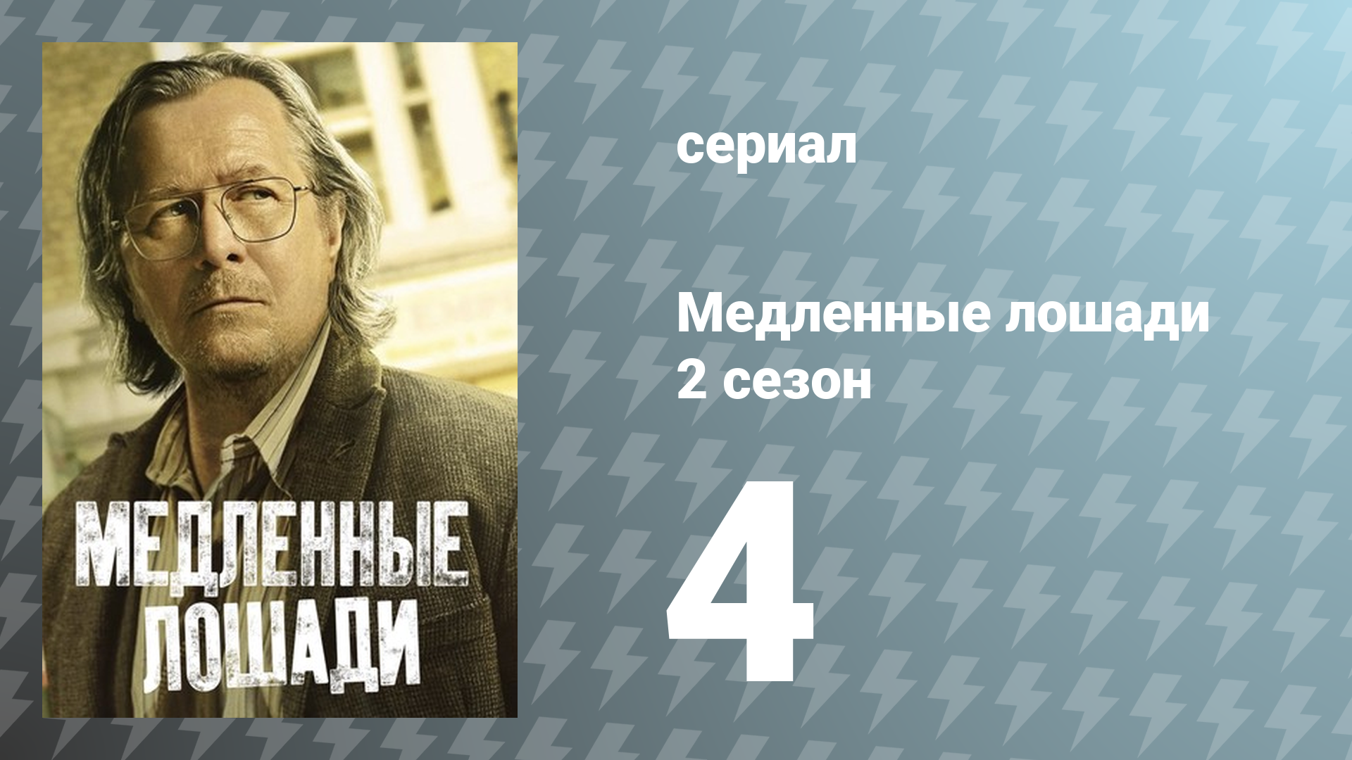 Медленные лошади 2 сезон 4 серия «Цикада» (сериал, 2022)