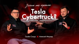 Зачем мы купили Tesla Cybertruck?
