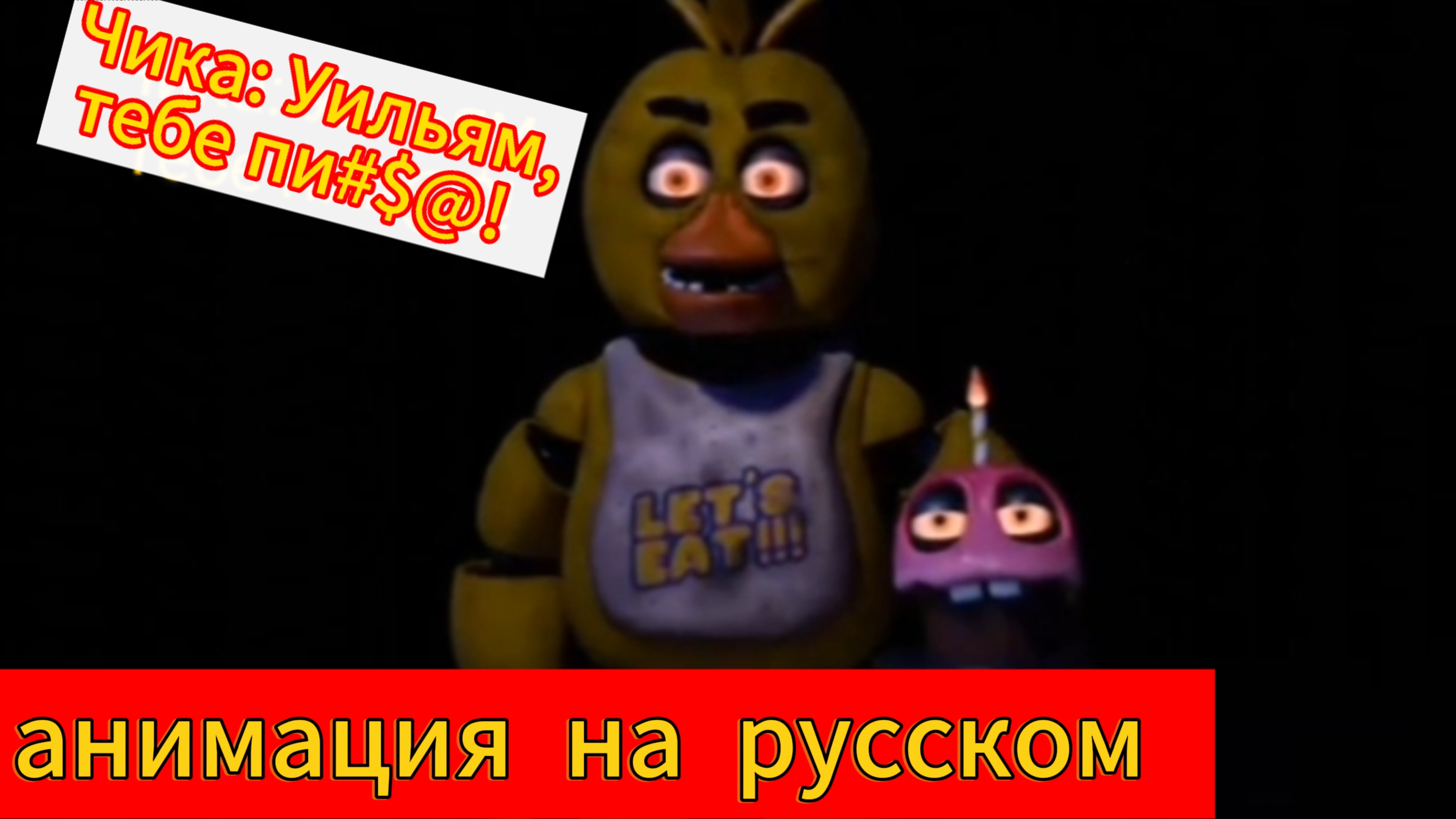 Анимация по фнаф на русском