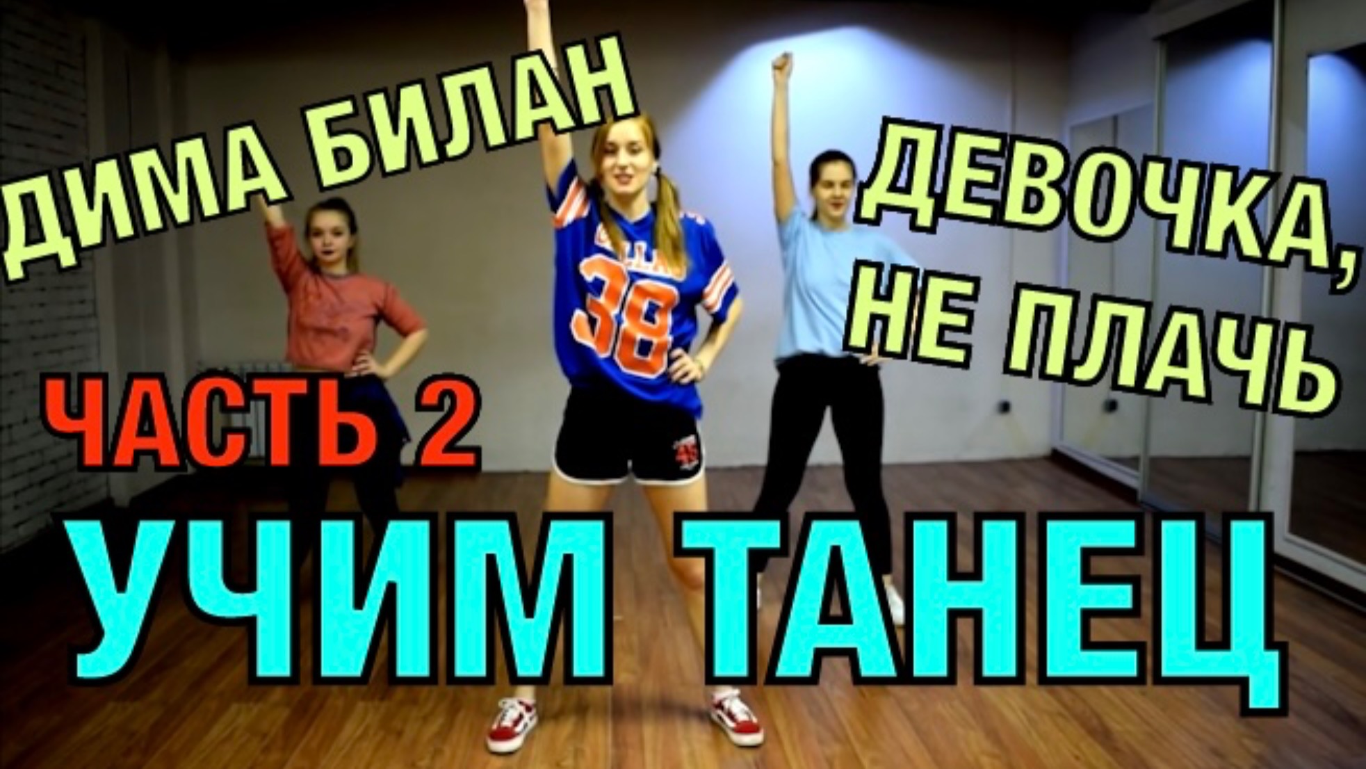 Уроки танцев. Учим танец №37.2. ДИМА БИЛАН - Девочка, не плачь! смотреть онлайн