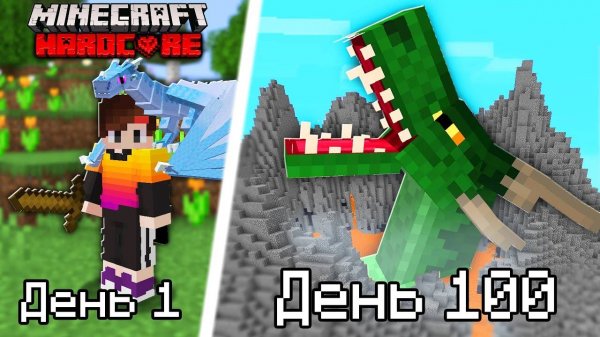 Как собрать всех ДРАКОНОВ за 100 Дней из мода ЛЁД И ПЛАМЯ!