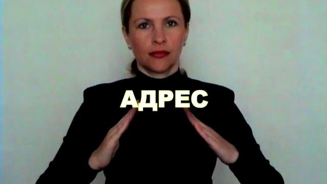 ЖЕСТОВЫЙ ЯЗЫК. СЛОВАРЬ. Адрес смотреть онлайн