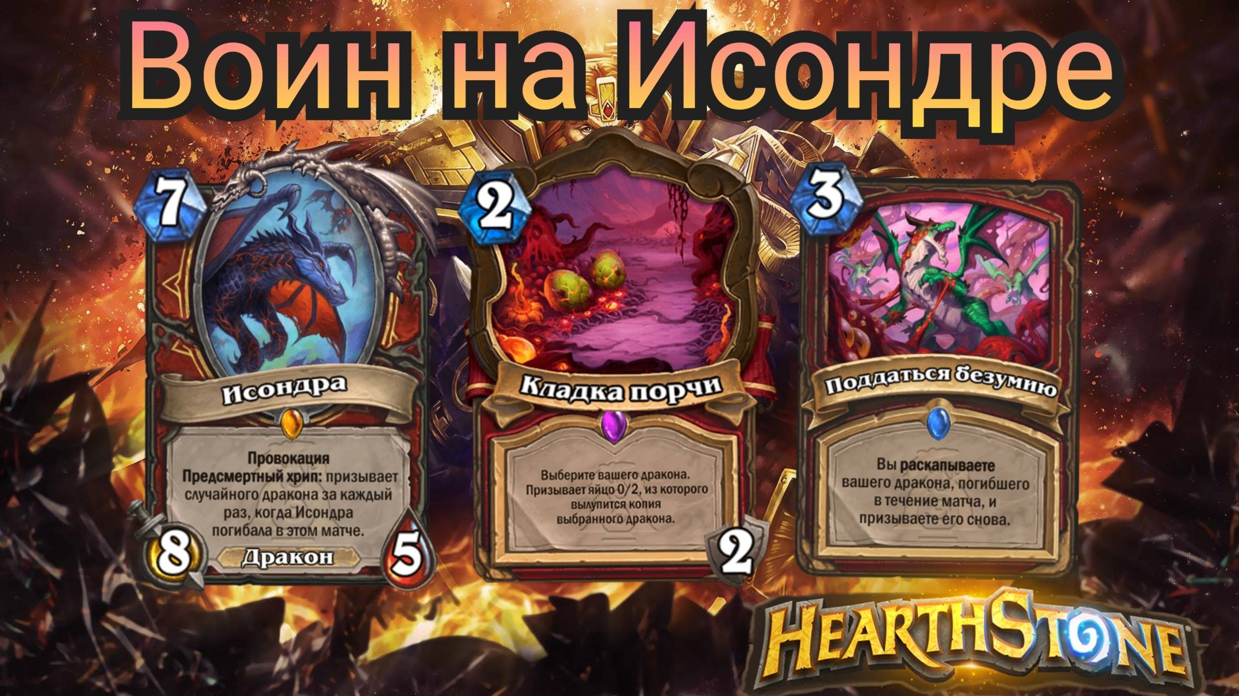 Мощная колода на воина. 62 % побед. Воин на Исондре. Объятия изумрудного сна | Hearthstone смотреть онлайн