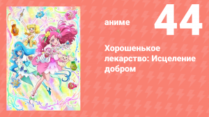 Хорошенькое лекарство: Исцеление добром 44 серия (аниме-сериал, 2020)