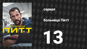 Больница Питт 13 серия «7:00 P.M.» (сериал, 2025)