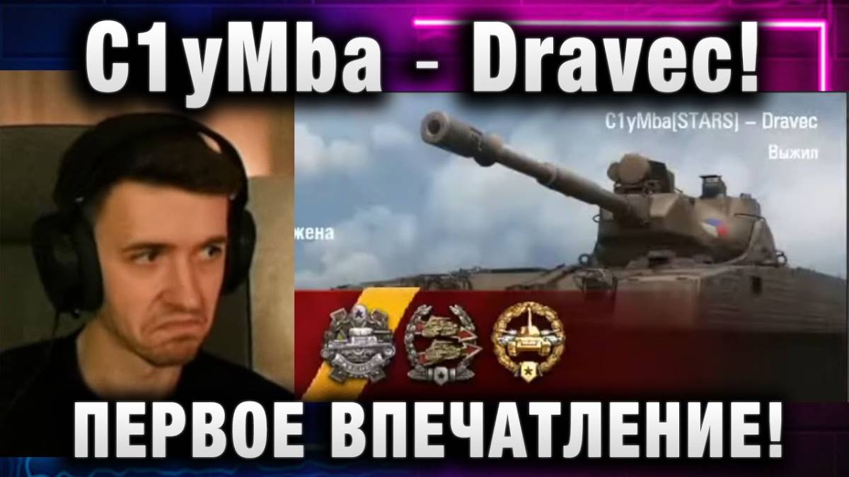 C1yMba ● Dravec! ПЕРВОЕ ВПЕЧАТЛЕНИЕ!