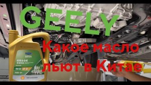Правильное масло для Geely: что льют в Китае
