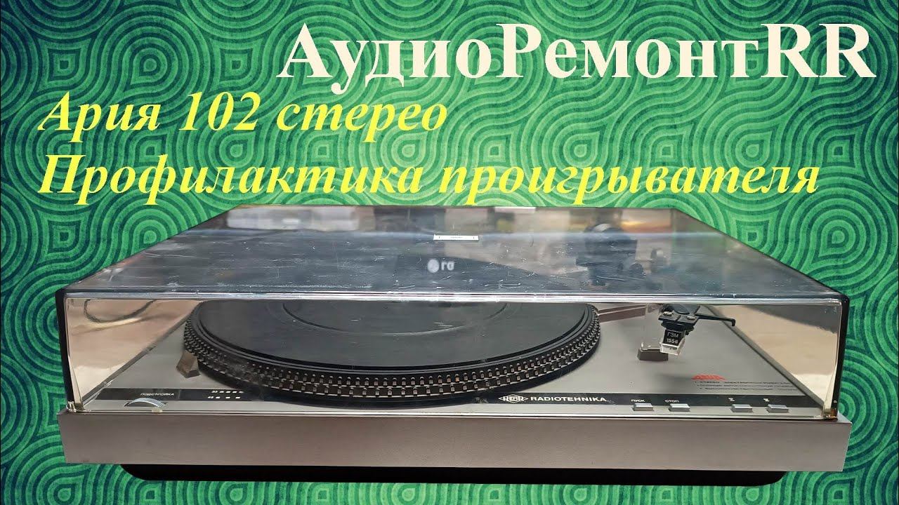 Ария 102 стерео