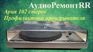 Ария 102 стерео