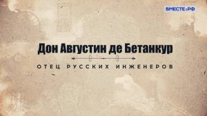 Люди РФ. Дон Августин де Бетанкур. Отец русских инженеров