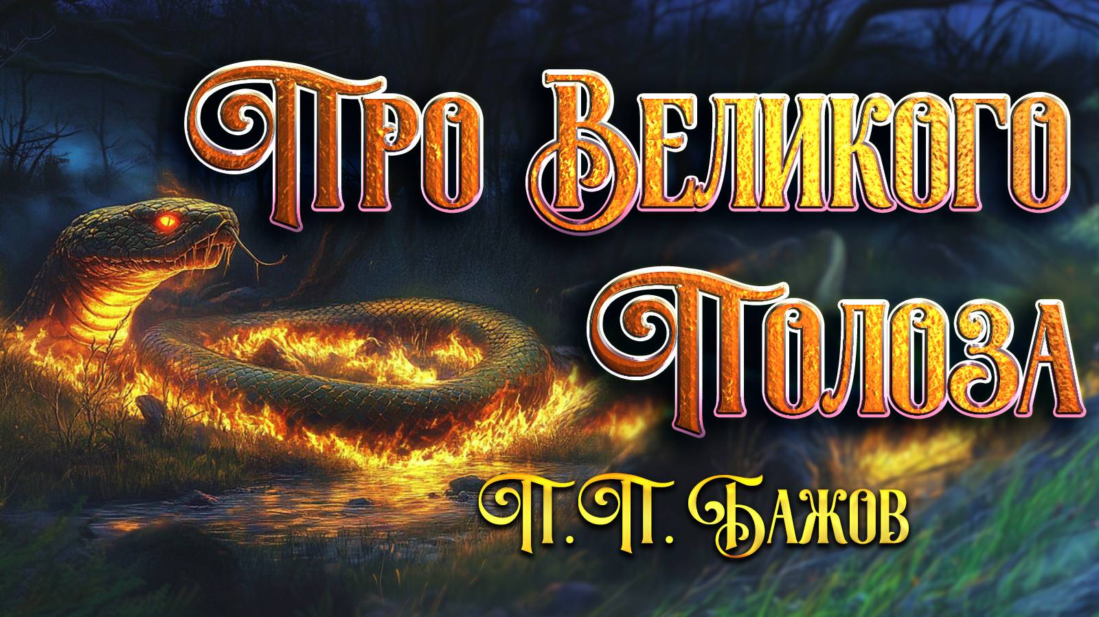 Про Великого Полоза. П. П. Бажов смотреть онлайн
